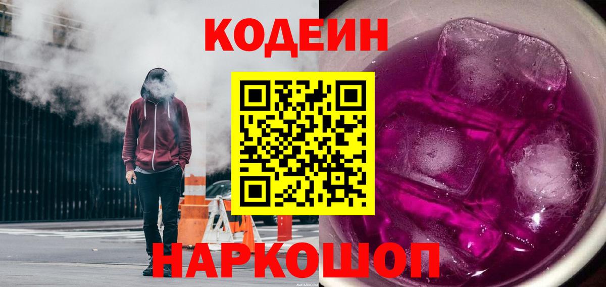 Кодеин напиток Lean (лин) Саяногорск